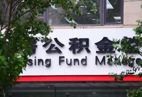 公积金换了单位怎么查_哈尔滨公积金代办在职离职封存服务