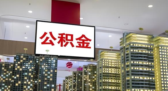 公积金原账户_哈尔滨公积金代办在职离职封存服务