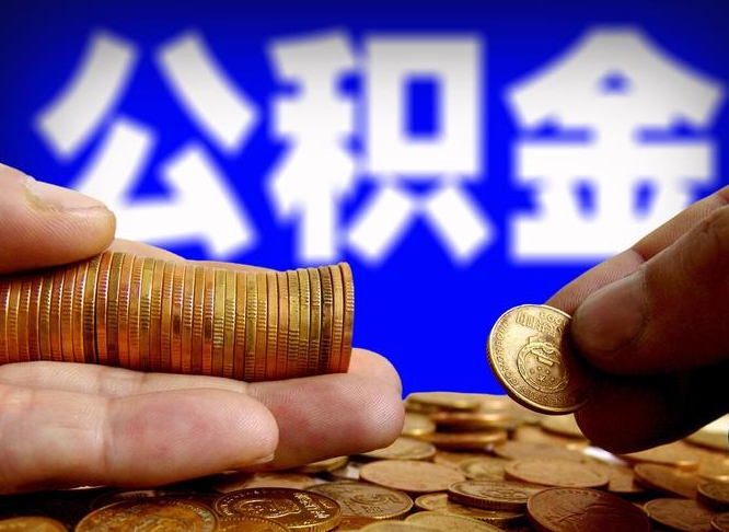 公积金停一个月有啥影响吗-哈尔滨公积金代办平台